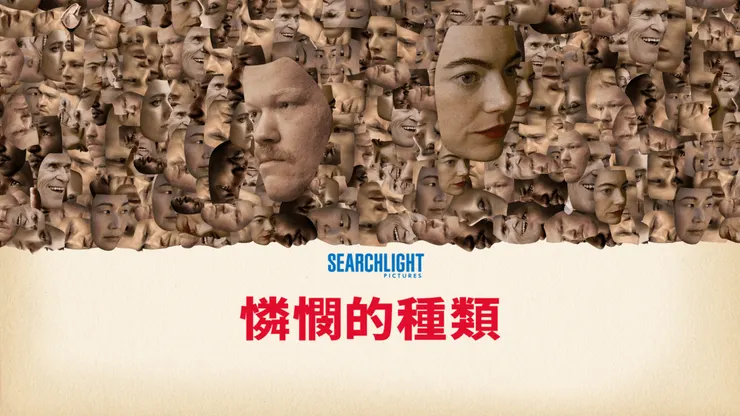 《憐憫的種類》宣傳圖