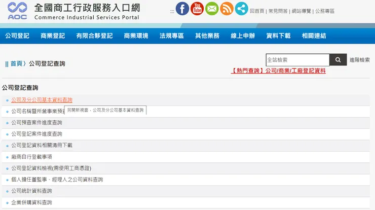 商工登記資料查詢