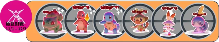 11月份極巨對戰