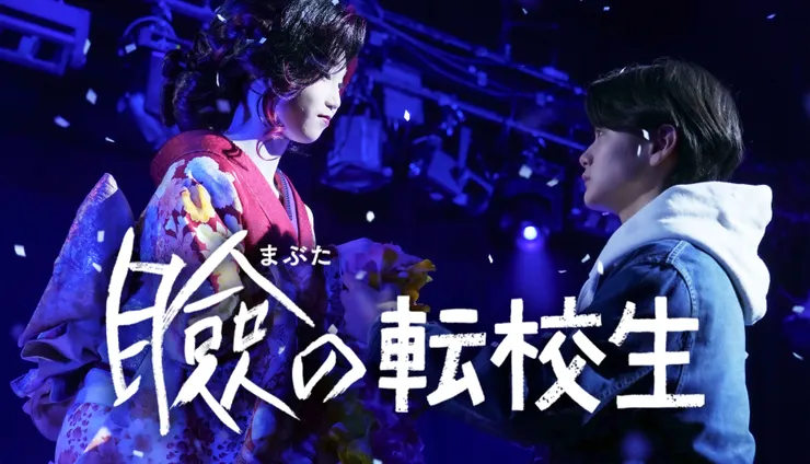 瞼の転校生(2023)