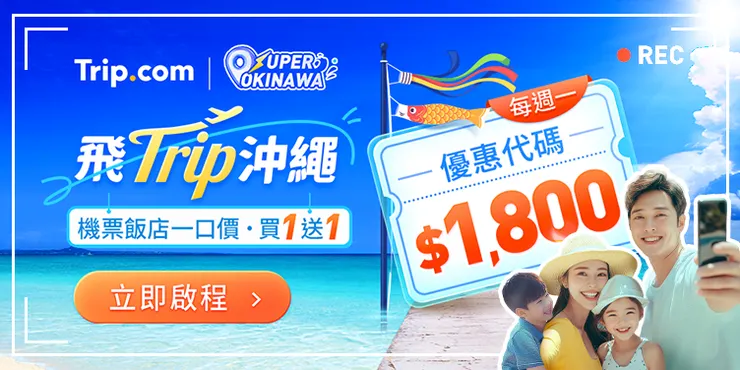 【Trip.com 沖繩專場】每週一沖繩優惠搶不停！飯店&機票限時下殺