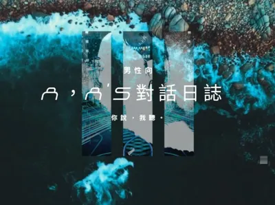 [男性向] A’s 對話日誌