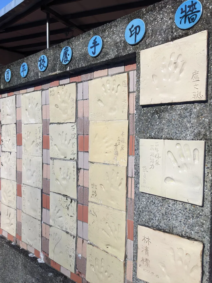 建校百年手印牆