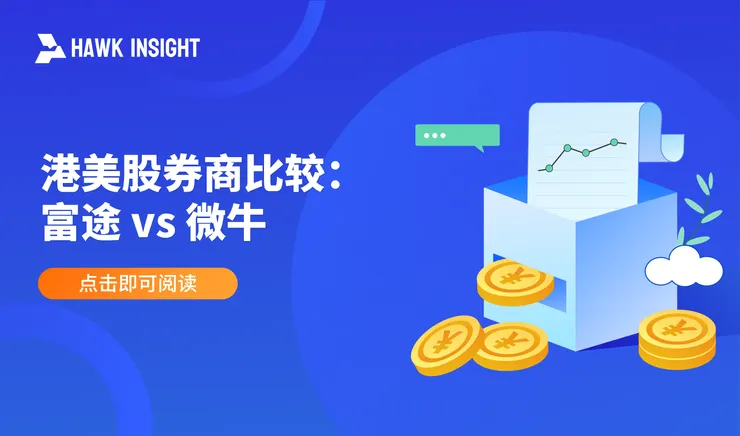 港美股券商比较:富途 vs 微牛