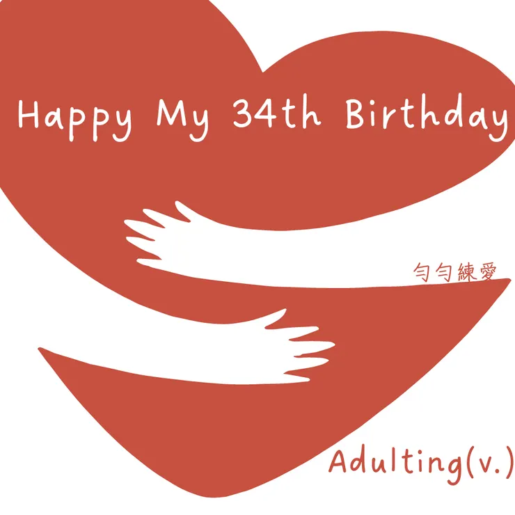 轉大人是我給自己的生日禮物