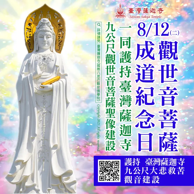 🔮 8月12日 觀世音菩薩成道紀念日 一同護持臺灣薩迦寺9公尺 觀世音菩薩聖像建設 