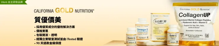 California Gold Nutrition｜iherb折扣碼