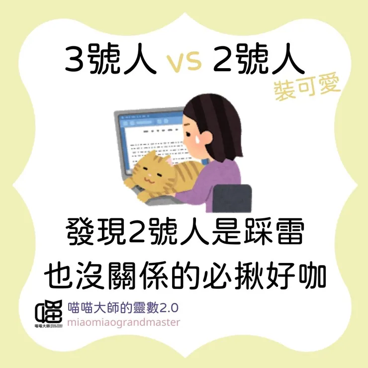 3號人 vs. 2號人的靈數互動