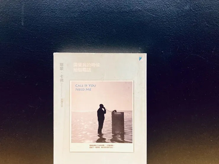 《需要我的時候給個電話》，瑞蒙卡佛，寶瓶。