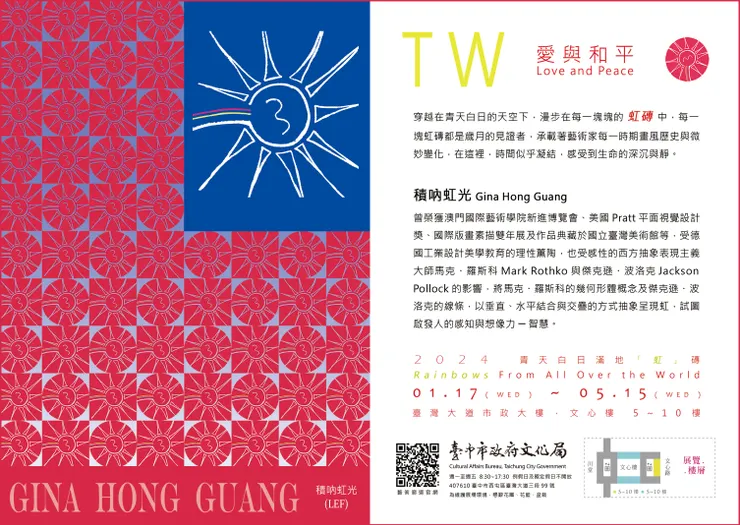 TW｜愛與和平【青天白日滿地「虹」磚 】請柬。