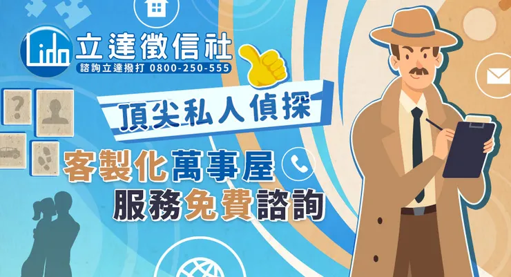 圖／立達徵信社