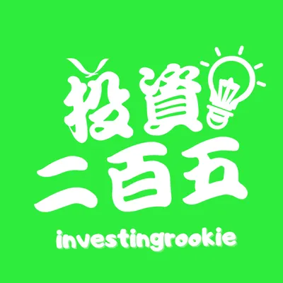 投資二百五