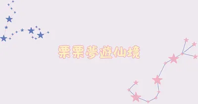 栗栗夢遊仙境