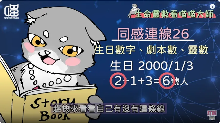 生命靈數26連線計算方式