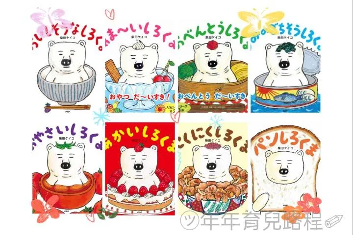 好吃的小白熊》、《甜甜的白熊》、《蔬菜白熊》、《肉肉大白熊