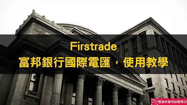 Firstrade 富邦銀行匯款至美國券商，國際電匯