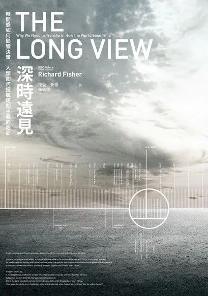《深時遠見》