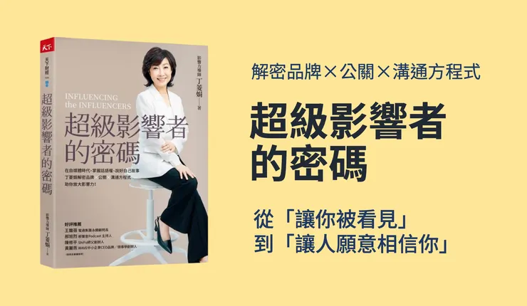 超級影響者的密碼：在自媒體時代，掌握話語權、說好自己故事