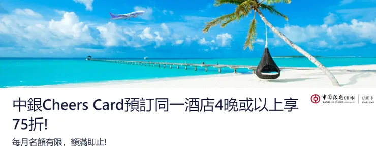 Hotels.com優惠碼 x 中國銀行（香港）專屬活動網頁