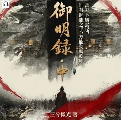 #三分微光X #聯經數位 #有聲書出書推廣 #《#御明錄中》