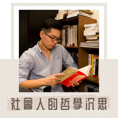 Podcast｜社會人的哲學沉思