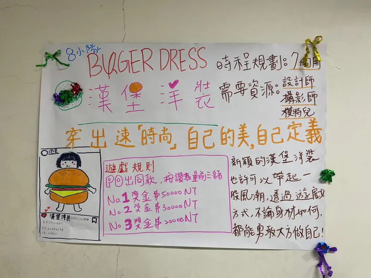 學員們設計出「漢堡洋裝」帶起時尚新風潮，讓人不畏懼別人眼光，更具自信勇敢