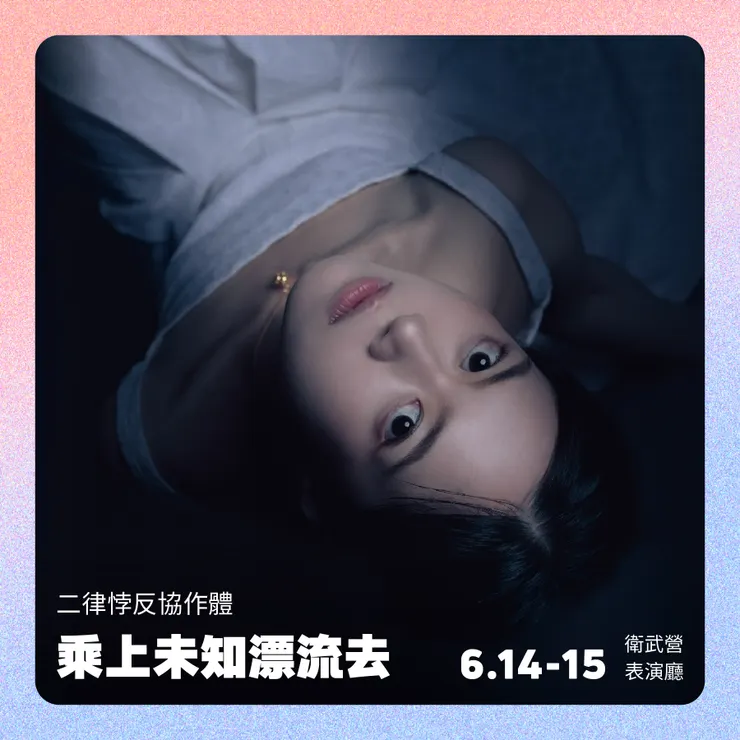 二律悖反協作體《乘上未知漂流去》