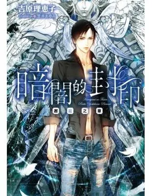 暗闇的封印~邂逅之章~ / 吉原理惠子