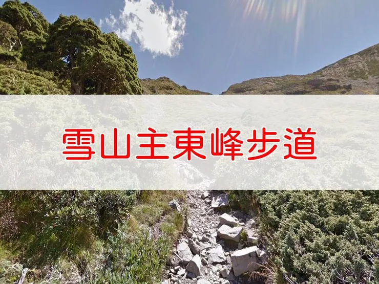 【苗栗】雪山主東峰步道 | 全長里程：單程10.9公里 | 難易度：中