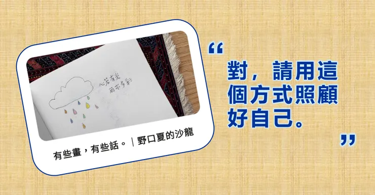 《有些畫，有些話。》野口夏