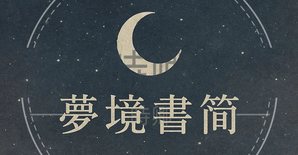 給尚未醒來的你