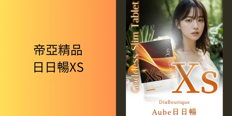 帝亞精品日日暢XS