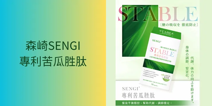森崎SENGI專利苦瓜胜肽