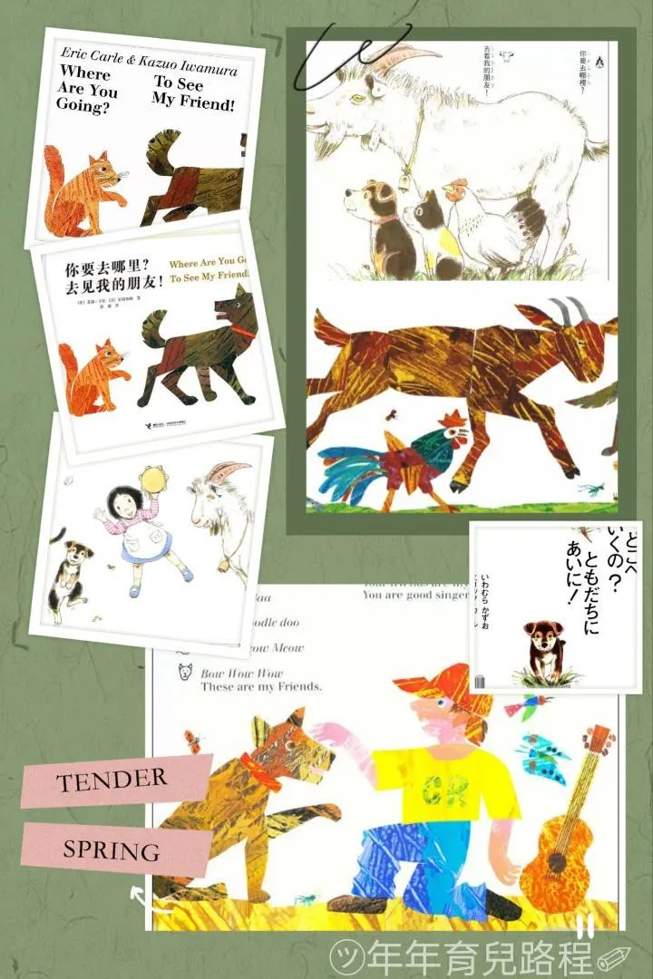 艾瑞．卡爾(Eric Carle) -你要去哪裡?去看我的朋友(Where are you going? To see my friend)(どこへいくの？ToSeeMyFriend)
