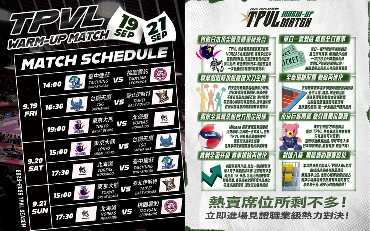 TPVL職排熱身賽賽程及亮點（圖片來源：TPVL）