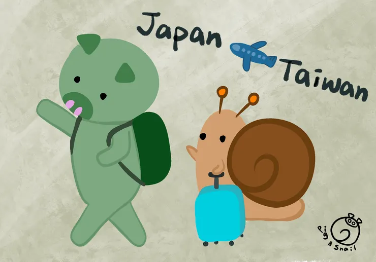 豬蝸夫妻出發日本