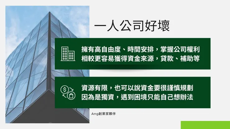 一人公司設立怎麼做1篇了解開一人公司好處及流程2