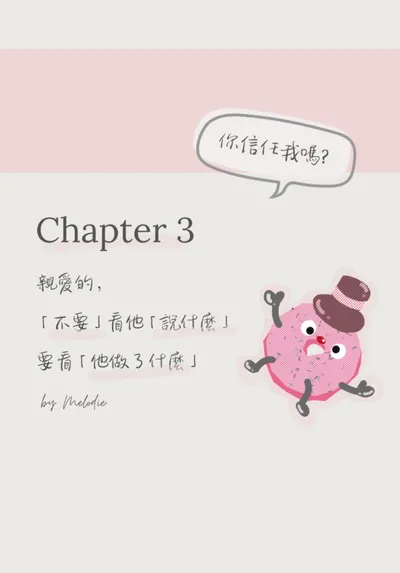 Chapter 3💐「不要」看他說什麼
要看「他做了什麼」