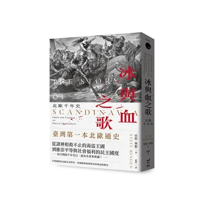 新書推薦，明日上架——《冰與血之歌：北歐千年史》
