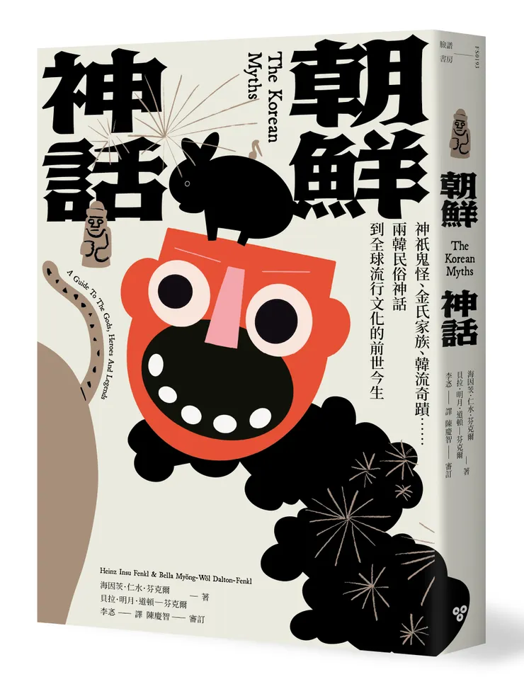 臉譜出版《朝鮮神話》神祇鬼怪、金氏家族、韓流奇蹟……兩韓民俗神話到全球流行文化的前世今生