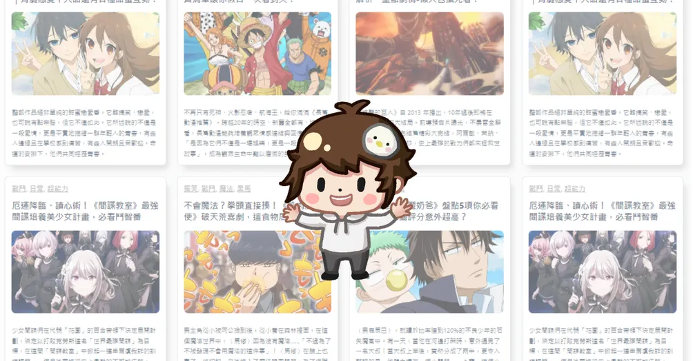 傻傻聊動漫｜最豐富的動漫推薦