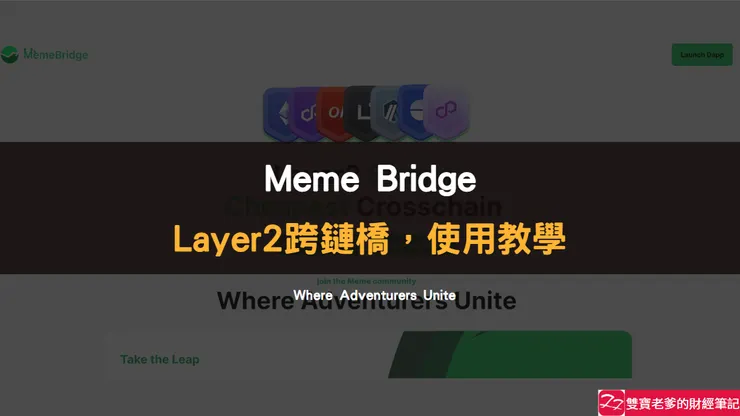 MeMe bridge|官宣最便宜的Layer2跨鏈橋,使用教學