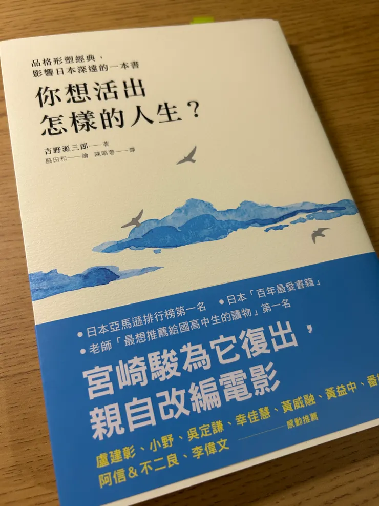 《你想活出怎樣的人生？》