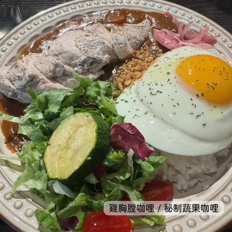 雞胸膛咖哩／秘制蔬果咖哩