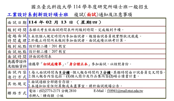 北科大114學年一般入學工業設計所面試通知