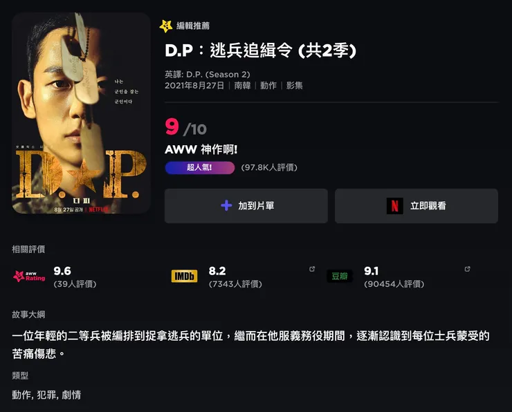 D.P：逃兵追緝令 (共2季) | 評價 9/10  | awwrated
