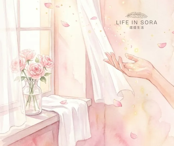 清理是為了讓好事進來