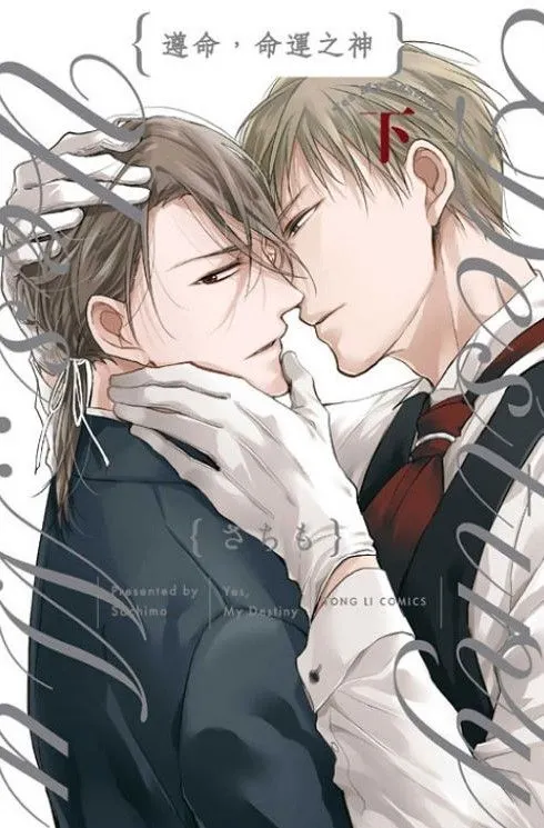 さちも 《遵命,命運之神》。東立出版。