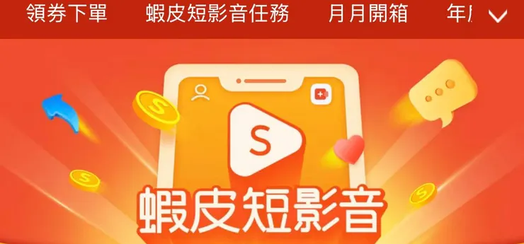 🔴【蝦皮短影音】活動折扣券區