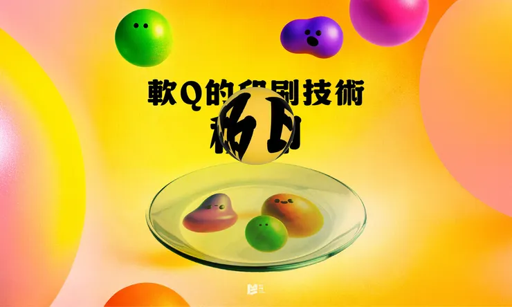 軟Q的印刷技術－移印 COVER